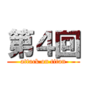 第４回 (attack on titan)