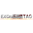 ＥＸＯの澡澡猫ＴＡＯ  (Attack on EXO)
