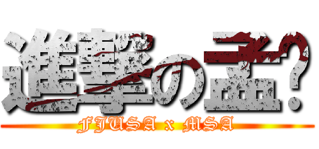 進撃の孟呇 (FJUSA x MSA)