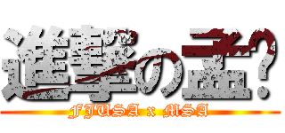 進撃の孟呇 (FJUSA x MSA)