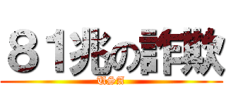 ８１兆の詐欺 (USA)