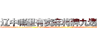 辽中哪里有卖麻将牌九透视眼镜 (辽中哪里有卖麻将牌九透视眼镜gr【█ 【电.话/威.信:159`·_·`2O19`·_·`1685】】【加微-信看最新产-品视频】？{贤慧沉默了良久，缓缓说道。但是那红红的眼圈告诉凌星，要是说出她不想要的答案，就会出现洪水泛滥的场景。
  凌星那叫一个无奈，女人的眼泪真是对付男人最强)