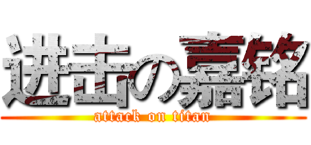 进击の嘉铭 (attack on titan)