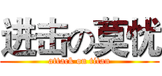 进击の莫忧 (attack on titan)