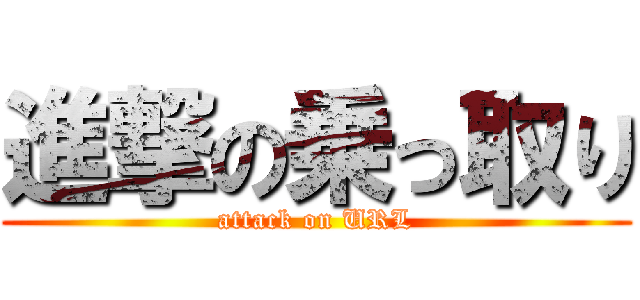 進撃の乗っ取り (attack on URL)