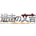 进击の文吉 (attack on titan)