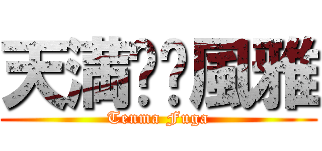 天満❇︎風雅 (Tenma Fuga)