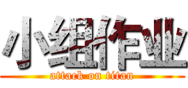 小组作业 (attack on titan)