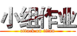 小组作业 (attack on titan)