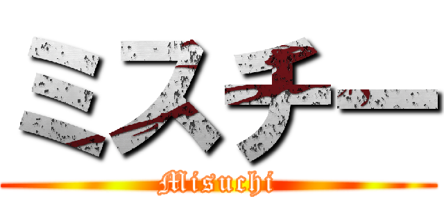 ミスチー (Misuchi)