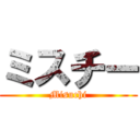 ミスチー (Misuchi)