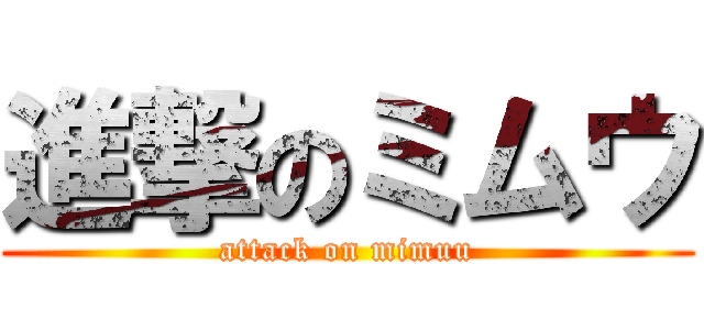 進撃のミムウ (attack on mimuu)