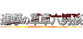 進撃の單車六男孩 (Bike boy\'s attack)