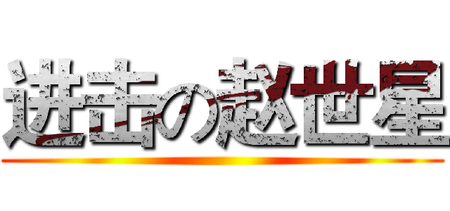 进击の赵世星 ()