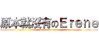 原本就沒有のＥｒｅｎｅ (attack on titan)