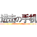 进击の手机 (Android(安卓))
