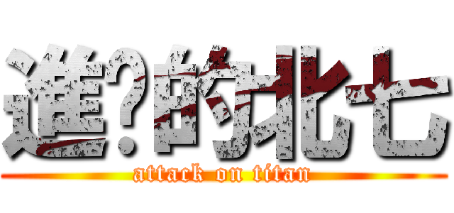 進擊的北七 (attack on titan)