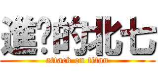 進擊的北七 (attack on titan)