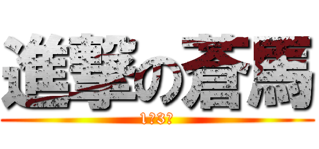 進撃の蒼馬 (1年3組)