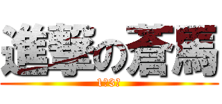 進撃の蒼馬 (1年3組)