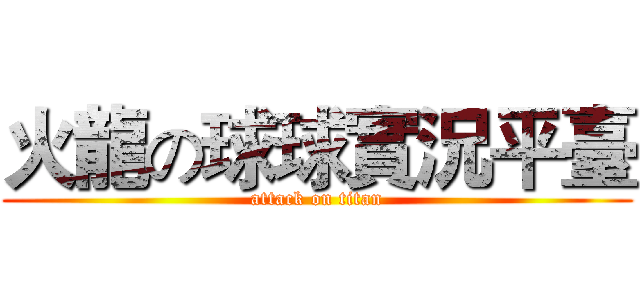 火龍の球球實況平臺 (attack on titan)