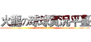火龍の球球實況平臺 (attack on titan)