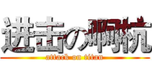 进击の啊杭 (attack on titan)