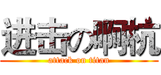 进击の啊杭 (attack on titan)