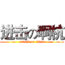 进击の啊杭 (attack on titan)