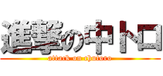 進撃の中トロ (attack on chutoro)
