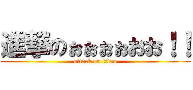 進撃のぉぉぉぉおお！！ (attack on titan)