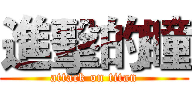 進擊的瞳 (attack on titan)
