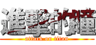 進擊的瞳 (attack on titan)