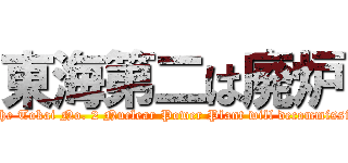 東海第二は廃炉 (Such the Tokai No. 2 Nuclear Power Plant will decommission it.)