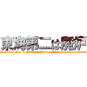 東海第二は廃炉 (Such the Tokai No. 2 Nuclear Power Plant will decommission it.)