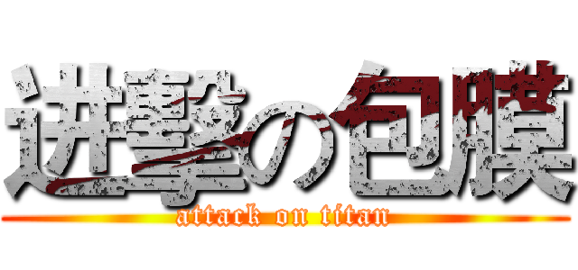 进擊の包膜 (attack on titan)