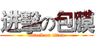 进擊の包膜 (attack on titan)