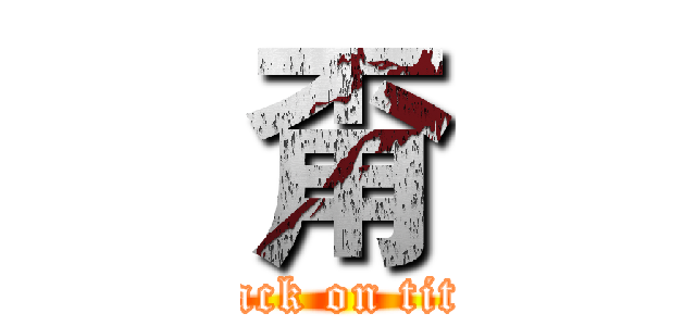 甭 (attack on titan)