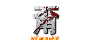 甭 (attack on titan)