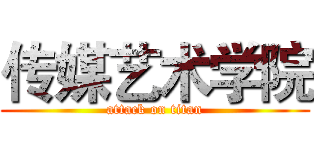 传媒艺术学院 (attack on titan)