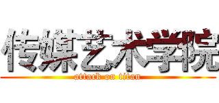 传媒艺术学院 (attack on titan)