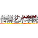传媒艺术学院 (attack on titan)