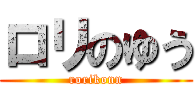 ロリのゆう (rorikonn)