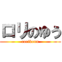 ロリのゆう (rorikonn)