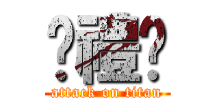 黃禮灝 (attack on titan)