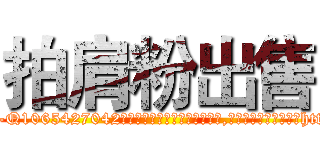拍肩粉出售 (拍肩粉出售【电-151x68344x817-Q1065427042元吉药业】我们做的是长期生意,靠的是老客户长期支持http://sngk.net/gnnvXX

参考消息网我们做的是长期生意,靠的是老客户长期支持也许我们早该意识到，就连鲍勃·霍斯金斯（金球奖戏剧类电影男主角 
)