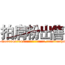 拍肩粉出售 (拍肩粉出售【电-151x68344x817-Q1065427042元吉药业】我们做的是长期生意,靠的是老客户长期支持http://sngk.net/gnnvXX

参考消息网我们做的是长期生意,靠的是老客户长期支持也许我们早该意识到，就连鲍勃·霍斯金斯（金球奖戏剧类电影男主角 
)