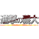 進撃の義大 (attack on titan)