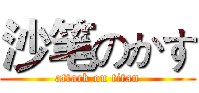 沙笔のかす (attack on titan)