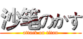 沙笔のかす (attack on titan)